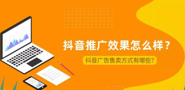 抖音付费推广全攻略（掌握付费推广的技巧和方法）