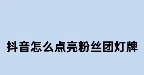 抖音增加粉丝必知技巧（从优化内容到社交互动）