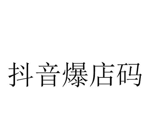 如何让你的抖音直播更吸引人（掌握这些技巧）