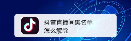 解除抖音直播认证的方法及注意事项（保障账号安全）