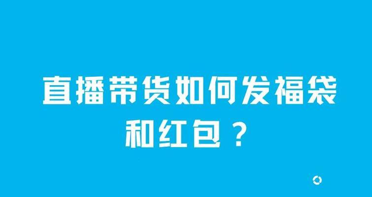 抖音中六次福袋不会影响中奖率（探究抖音福袋中奖概率）