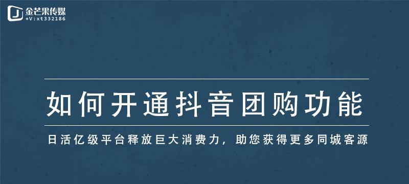 抖音专卖店的开设与经营（探究抖音电商新模式的商业价值）