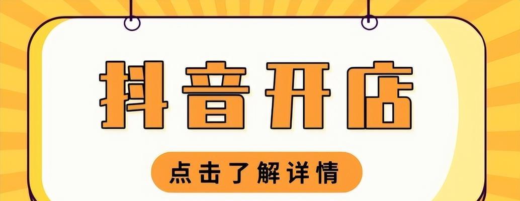 如何入驻个人抖音小店（费用、条件、流程一网打尽）