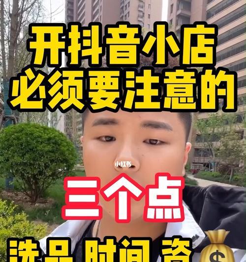 开个抖音小店必备的条件（如何成功开启抖音电商之旅）