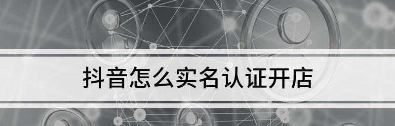 抖音实名制限制，一人最多能实名几个账号（探究抖音实名制限制的规定与限制数量）