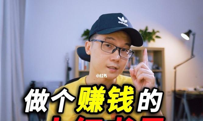 红书盈利模式揭秘（深入探究红书背后的商业逻辑与盈利点）