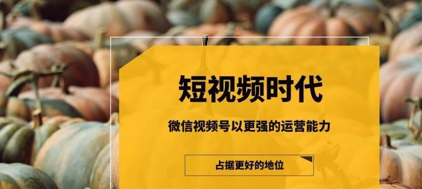 打造霸气个人微信视频号（让你的视频内容更有看点）