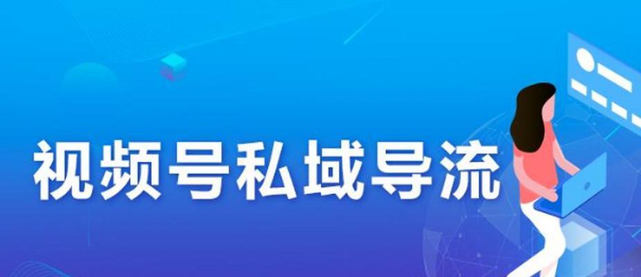 掌握微信视频号认证，让你轻松提高影响力（掌握微信视频号认证）