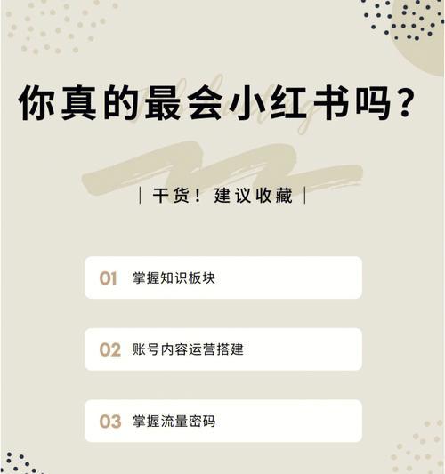 小红书流量提升攻略（15个实用方法带你快速提升小红书流量）