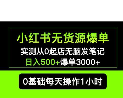 小红书开店指南（从零开始）