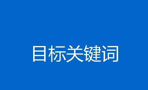 如何优化结合用户需求（提高网站流量的有效方法）