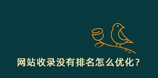 网站被收录却无排名，问题解决方法详解（为什么网站无法排名）