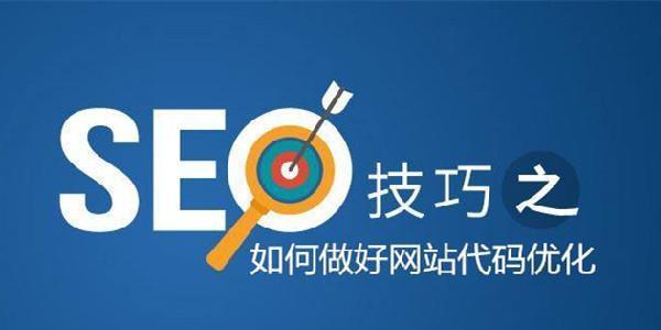 解析网站优化的价值（如何通过网站优化提升企业价值）