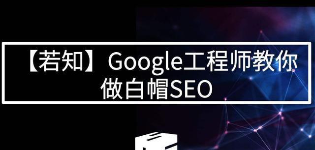揭秘白帽SEO优化的独到之处（从策略到技巧）