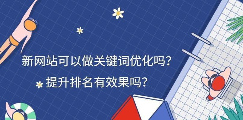 如何优化企业网站的排名（掌握排名技巧）