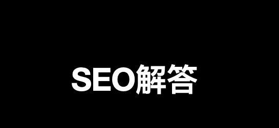 从SEO角度出发，提高网站排名的5个有效方法（优化）