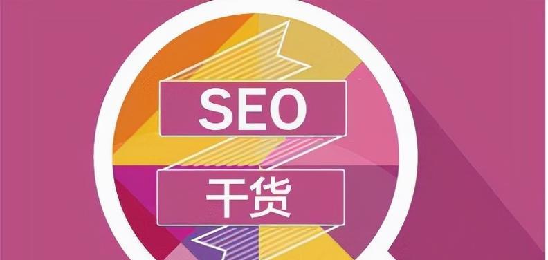 百度SEO（提升网站排名，吸引更多流量，让你的业务火起来）