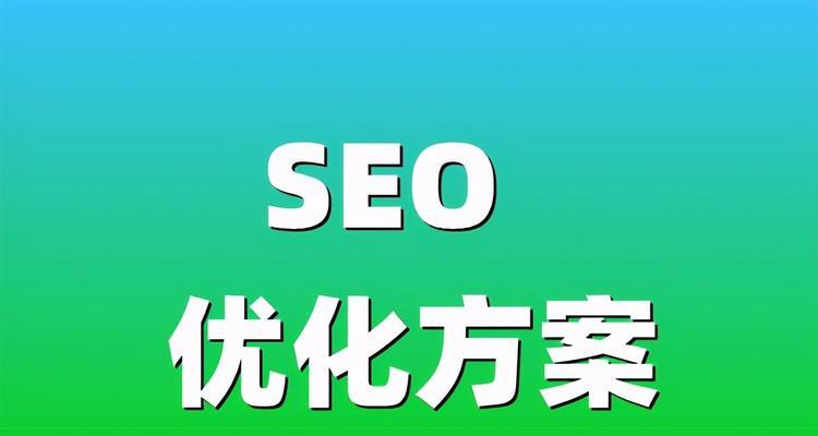 15个有效途径助你快速提升SEO排名（15个有效途径助你快速提升SEO排名）