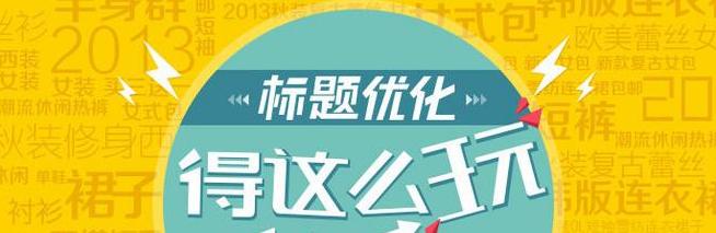 快速提高网站排名的秘诀（15个简单实用的方法帮助你轻松上升排名）