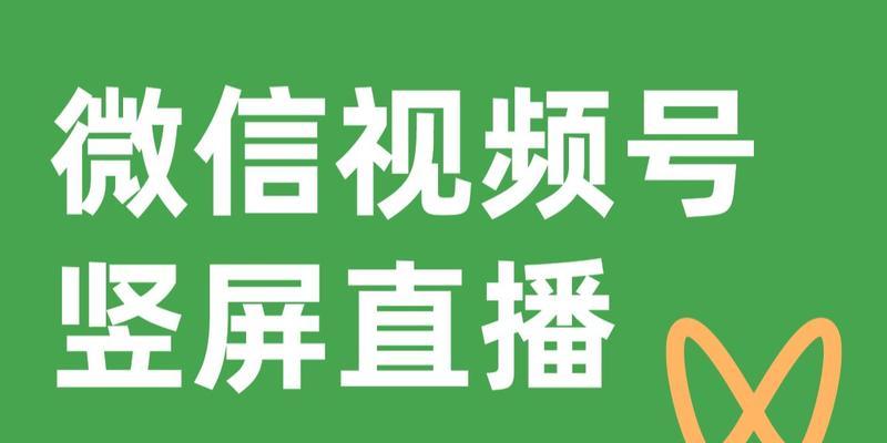 微信视频号的推流机制探析（深入了解微信视频号的推荐规则和优化技巧）