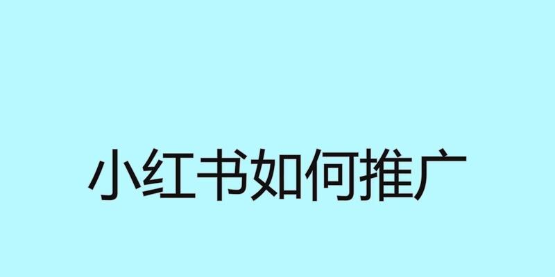 小红书超过90天的作品，如何推广（掌握这些技巧）