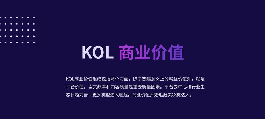 小红书中的KOL和KOC（探究小红书中的KOL和KOC对于营销的作用）