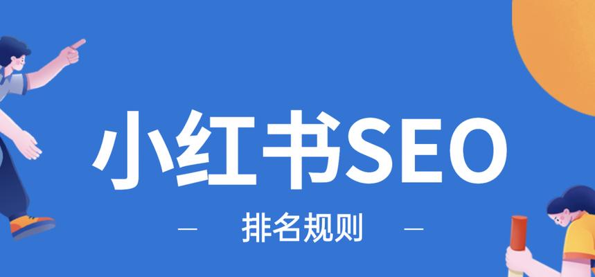 小红书笔记发布规则解析：分享你的生活感悟