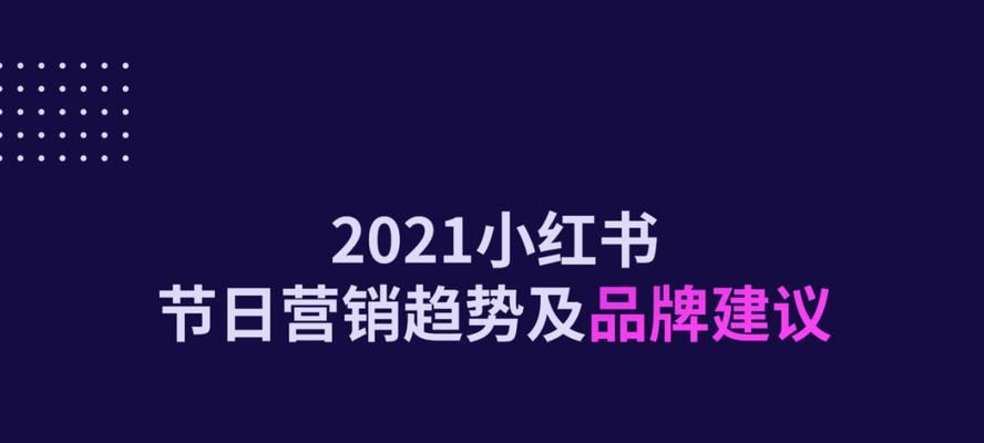 小红书推广是否值得投入（探究小红书推广的优势与劣势）