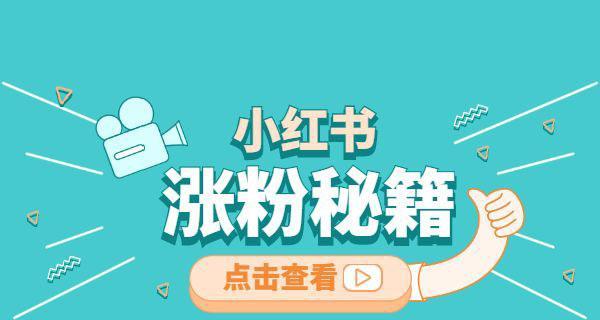 小红书涨粉攻略大全（教你轻松提升小红书粉丝数量）