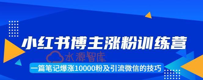 小红书浏览量提升攻略（15个有效方法帮你提高小红书浏览量）