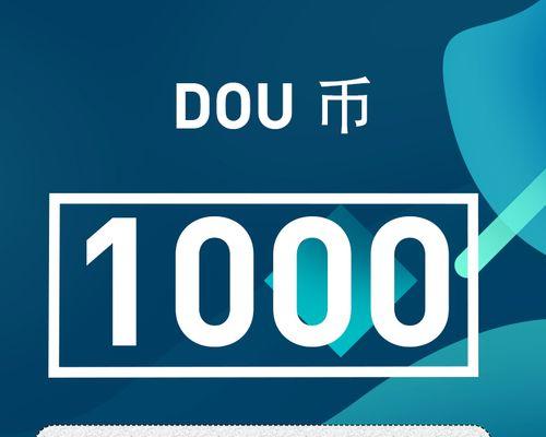 1000抖音币提现多少钱（解密抖音币提现规则及实际提现金额）