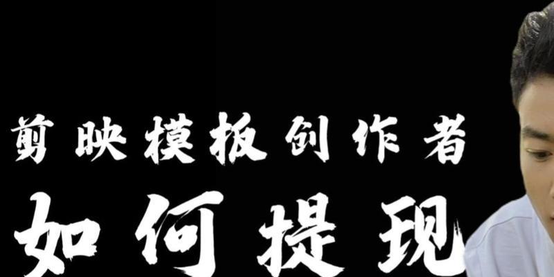 2024年剪映模板创作人申请攻略（如何成为2024年剪映模板创作人）