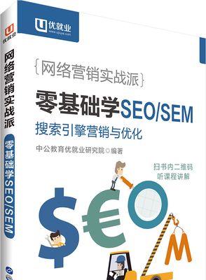 零基础学SEO优化，从入门到精通（全面了解SEO优化技巧与实战策略）