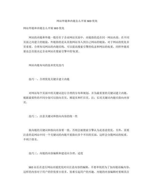 SEO在网站内链优化中的重要性（如何使用SEO提高网站内链的效果）