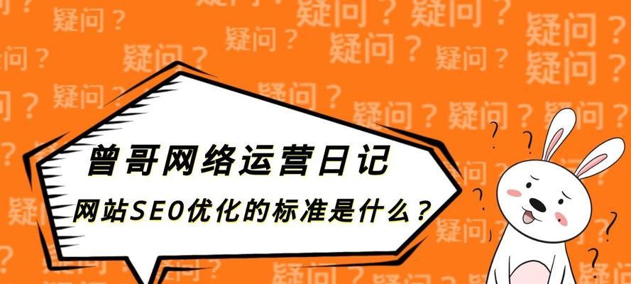 如何满足搜索引擎优化要求（提升网站排名的关键）