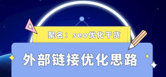 锚文本外链对网站排名的影响（了解锚文本外链的作用和优化方法）