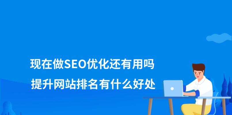 如何在当前SEO环境下提高网站排名（了解最新的SEO策略和技巧）