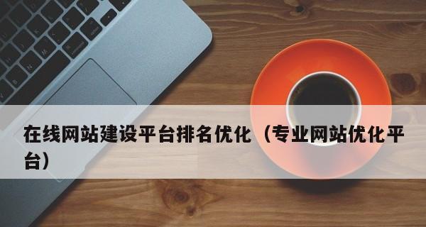 影响网站排名的因素及其分析（了解这些因素）