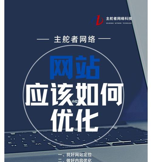 揭秘网站优化中的细节之道（从15个方面分析如何优化网站）