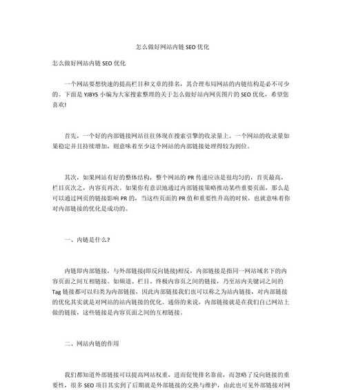 如何优化内链以提升网站排名（学习如何正确利用内部链接）