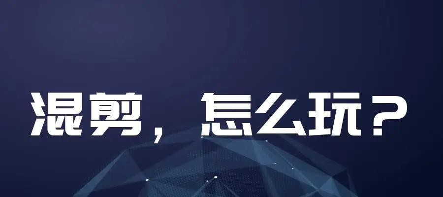 如何在百家号影视剪辑类创作优质原创内容（从主题选择到素材处理）