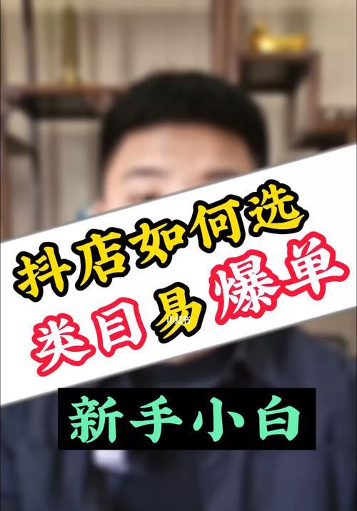 抖店如何选取一级类目和二级类目（打造）