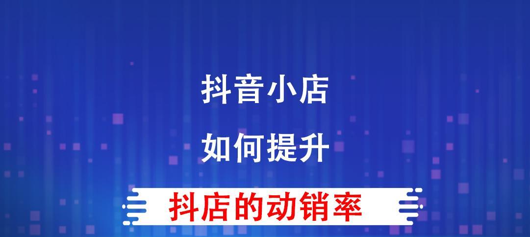 如何提高抖店的店铺分（抖店店铺分提升攻略）