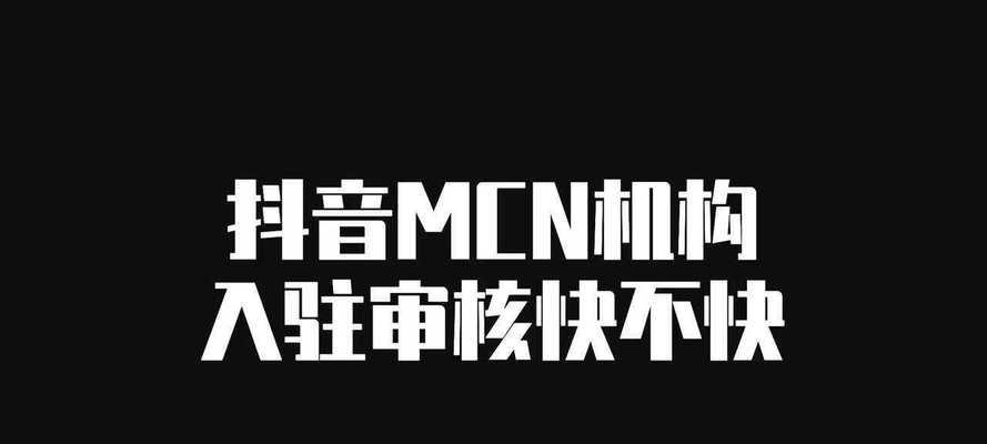 抖音MCN機構如何通過直播分析提高流量（探究MCN機構如何利用直播數據分析提升流量轉化率）