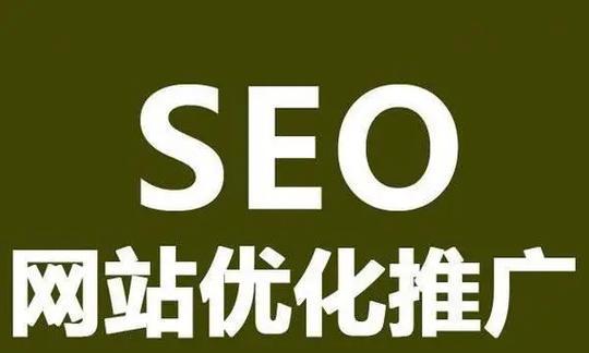 稳定提升网站排名的实用方法（全面解析SEO优化技巧）