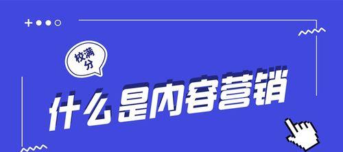 揭秘内容营销（掌握优质内容营销策略）