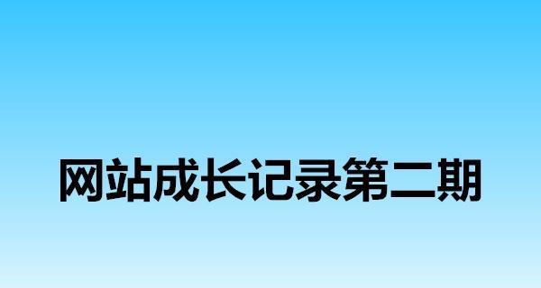 内页收录慢，这是怎么回事（搞清楚原因）