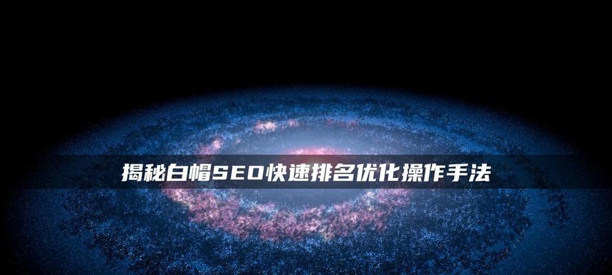 探究白帽SEO优化的价值与实践（揭秘白帽SEO优化的真相）