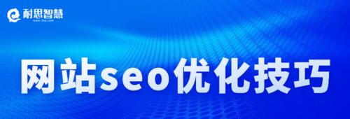 企业SEO网站优化的全面指南（打造、可持续的SEO策略）