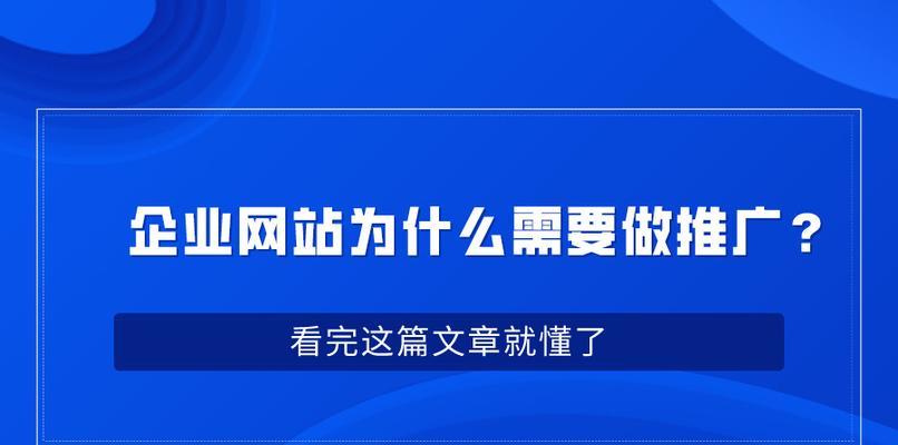 企业网站推广，如何让效果更好（探讨企业推广网站的秘密武器）